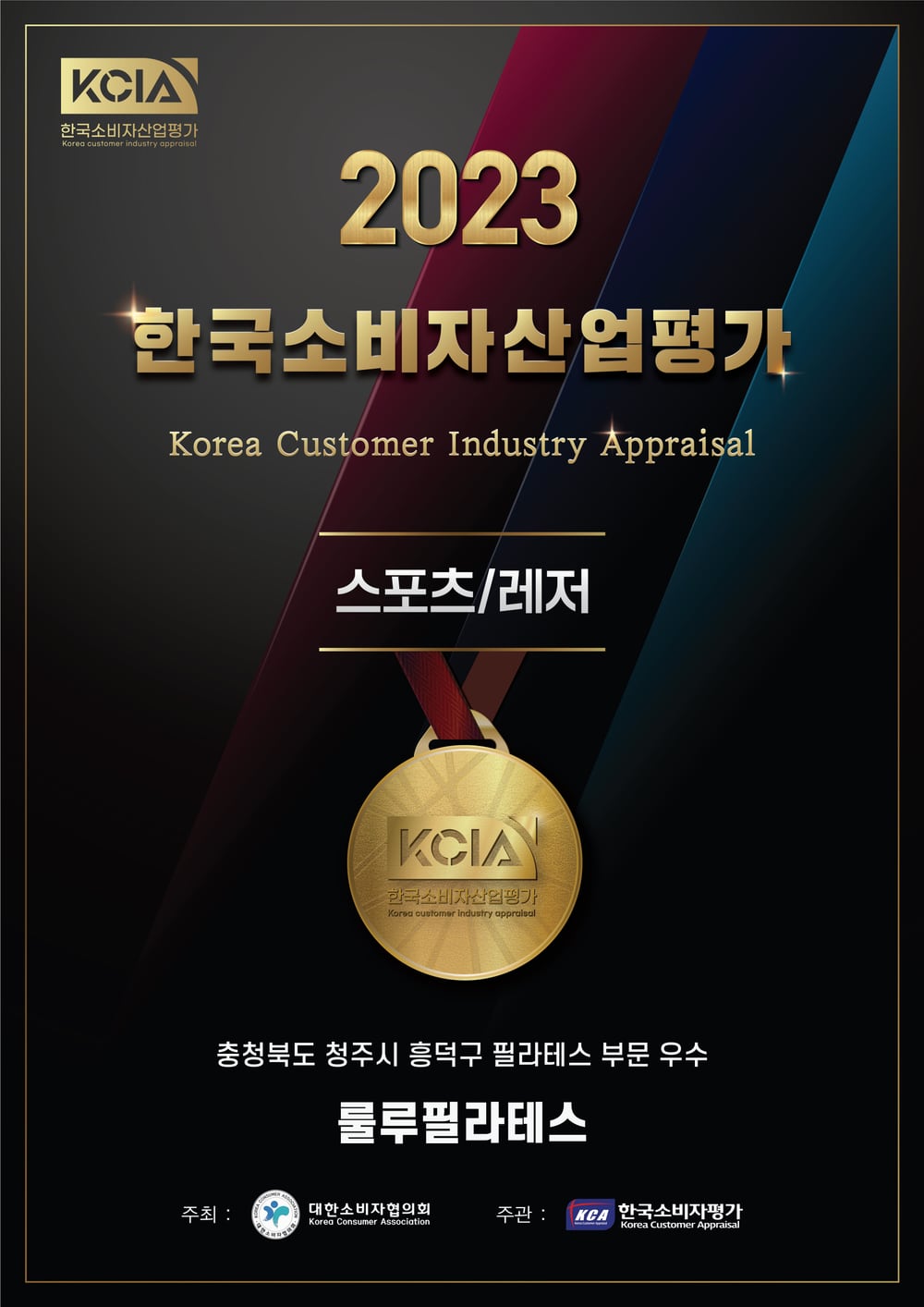 2023 한국소비자산업평가 스포츠·레저 필라테스 부문 우수 — 룰루필라테스