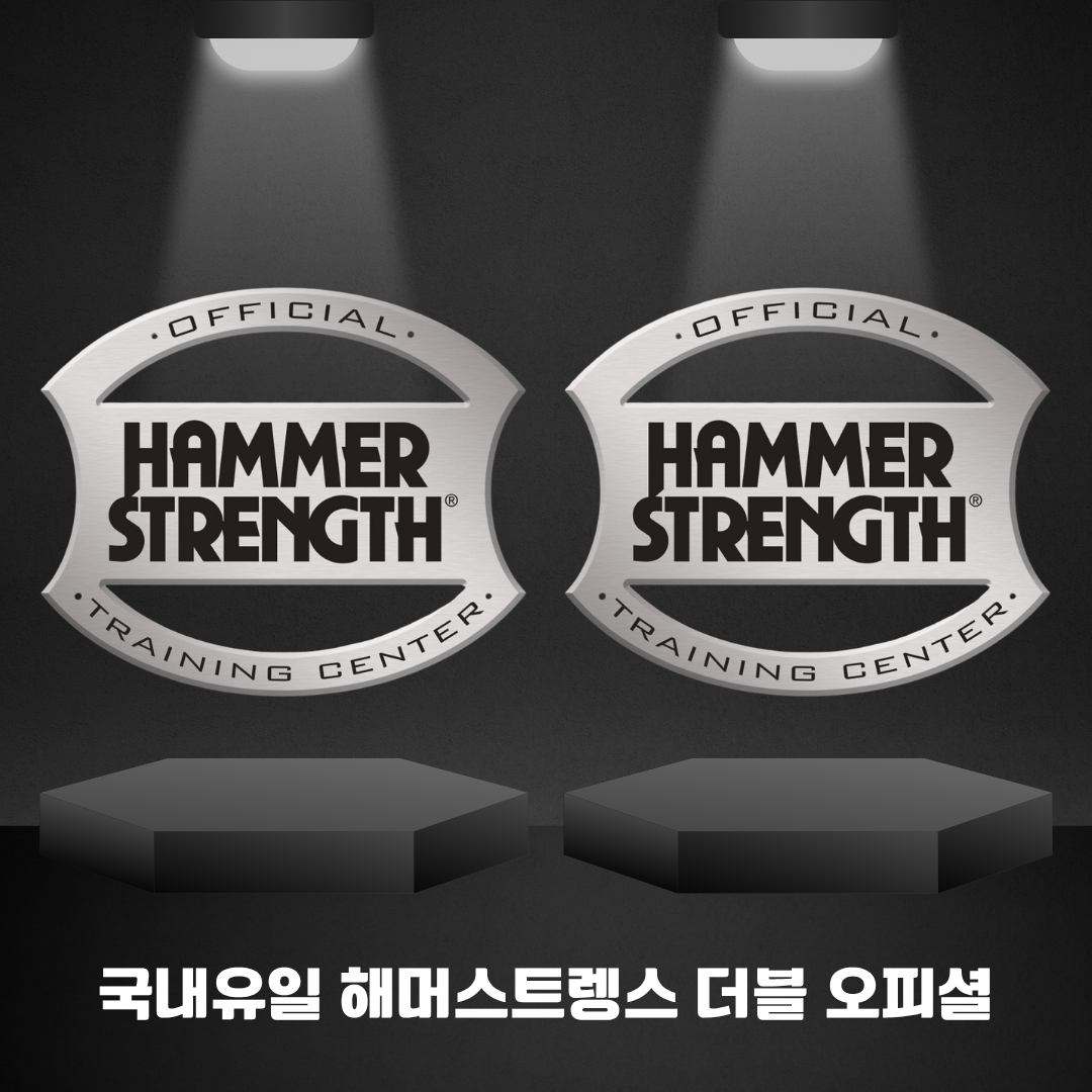 국내유일 해머스트렝스 더블 오피셜 OFFICIAL TRAINING CENTER